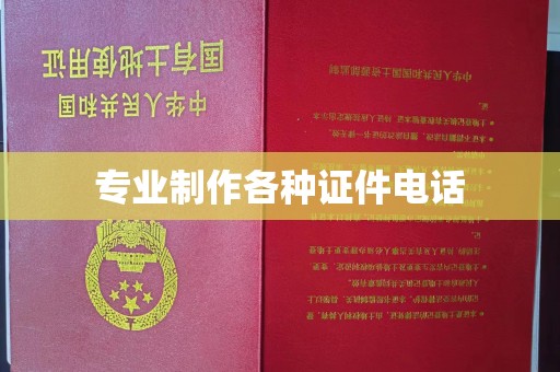 坡头专业制作各种证件电话