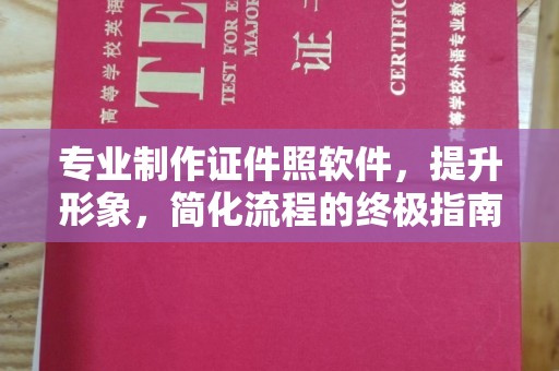 屏边专业制作证件照软件，提升形象，简化流程的终极指南