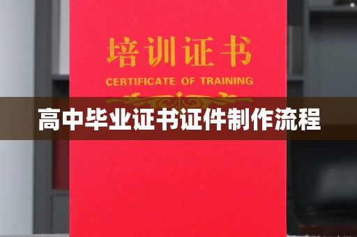 赫山高中毕业证书证件制作流程