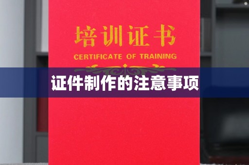 石林证件制作的注意事项