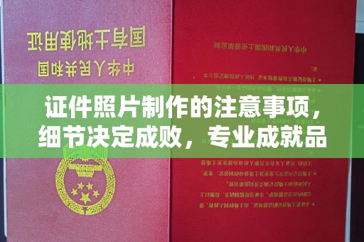 元谋证件照片制作的注意事项，细节决定成败，专业成就品质